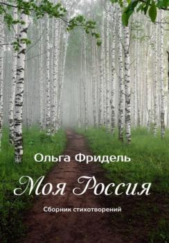Читать Моя Россия - Ольга Викторовна Фридель
