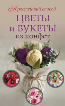 Читать Цветы и букеты из конфет - Любовь Чернобаева