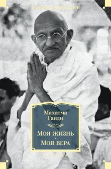 Читать Моя жизнь. Моя вера - Махатма Ганди