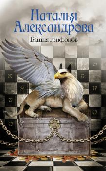 Читать Башня грифонов - Наталья Александрова