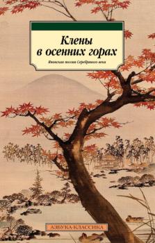 Читать Клены в осенних горах. Японская поэзия Серебряного века - Сосэки Нацумэ