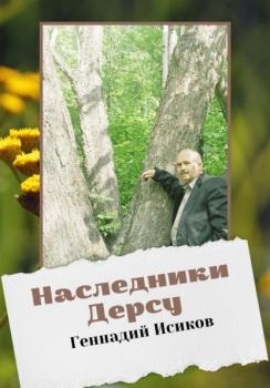 Читать Наследники Дерсу - Геннадий Александрович Исиков