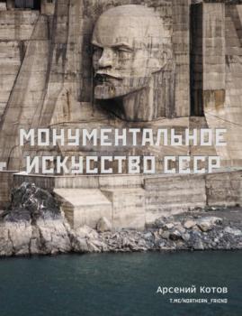 Читать Монументальное искусство СССР - Арсений Котов