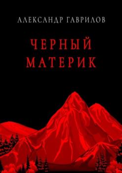 Читать Черный материк - Александр Гаврилов