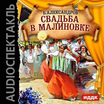 Читать Свадьба в Малиновке - Борис Александрович Александров