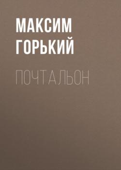 Читать Почтальон - Максим Горький