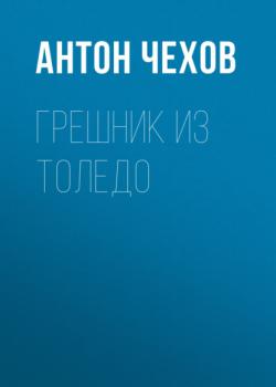 Читать Грешник из Толедо - Антон Чехов