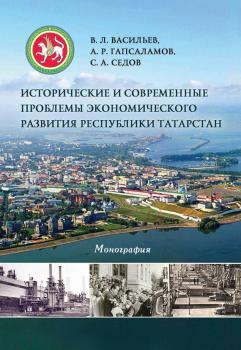 Читать Исторические и современные проблемы экономического развития республики Татарстан - Владимир Васильев