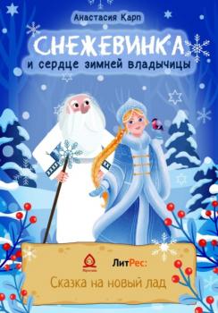 Читать Снежевинка и сердце зимней владычицы - Анастасия Карп