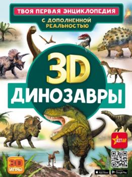 Читать 3D. Динозавры - Е. О. Хомич