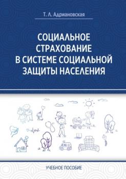 Читать Социальное страхование в системе социальной защиты населения - Татьяна Адриановская