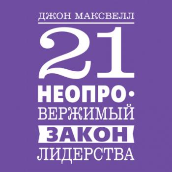 Читать 21 неопровержимый закон лидерства - Джон Максвелл