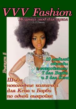 Читать VVV Fashion. Журнал мод для кукол. Выпуск 5 - В. Н. Гакова