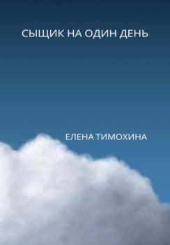 Читать Сыщик на один день - Елена Евгеньевна Тимохина