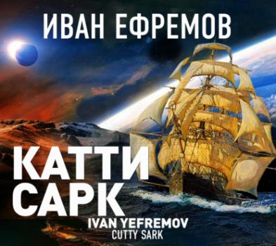 Читать «Катти Сарк» - Иван Ефремов