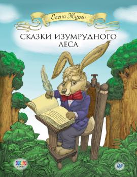 Читать Сказки Изумрудного Леса - Елена Журек