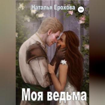 Читать Моя ведьма - Наталья Александровна Ерохова
