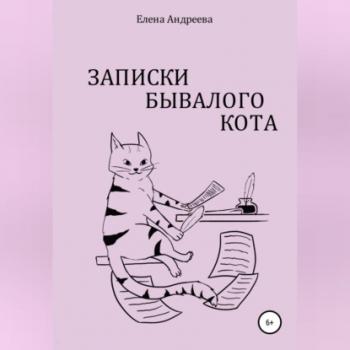 Читать Записки бывалого кота - Елена Андреева