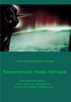 Читать Космическая тварь Наташа - Алексей Дмитриевич Писарев