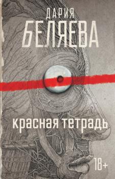 Читать Красная тетрадь - Дария Беляева