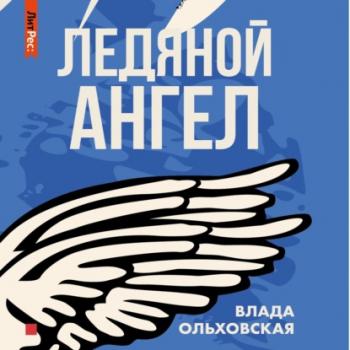 Читать Ледяной ангел - Влада Ольховская