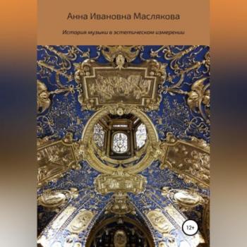 Читать История музыки в эстетическом измерении - Анна Ивановна Маслякова
