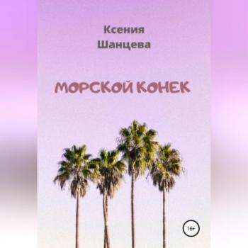 Читать Морской конек - Ксения Шанцева