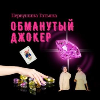 Читать Обманутый Джокер - Татьяна Первушина