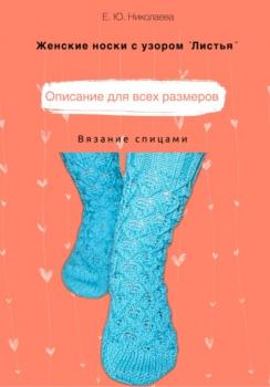 Читать Женские носки спицами с узором «Листья» - Екатерина Юрьевна Николаева