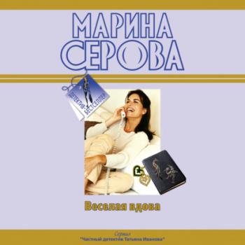 Читать Веселая вдова - Марина Серова