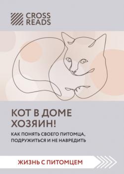 Читать Саммари книги «Кот в доме хозяин! Как понять своего питомца, подружиться и не навредить» - Коллектив авторов