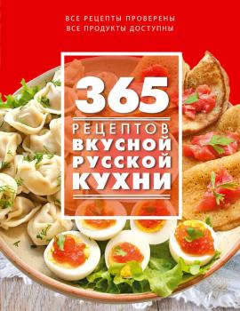 Читать 365 рецептов вкусной русской кухни - Отсутствует