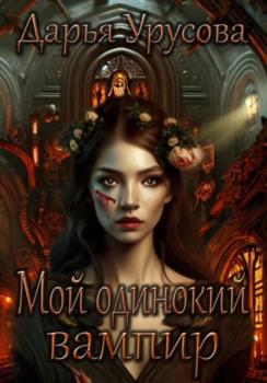 Читать Мой одинокий вампир - Дарья Сергеевна Урусова