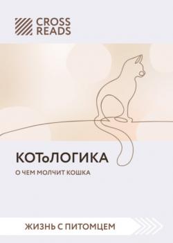 Читать Саммари книги «КОТоЛОГИКА. О чем молчит кошка» - Коллектив авторов