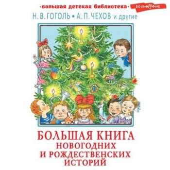 Читать Большая книга новогодних и рождественских историй - Сборник