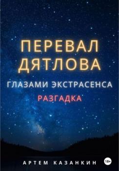 Читать Перевал Дятлова глазами экстрасенса - Артем Казанкин