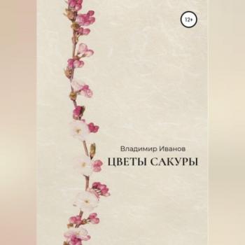 Читать Цветы сакуры - Владимир Иванов