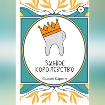 Читать Зубное королевство - Карине Саакян