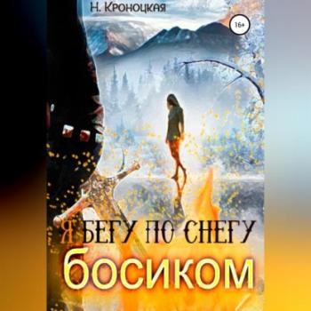 Читать Я бегу по снегу босиком - Нани Кроноцкая