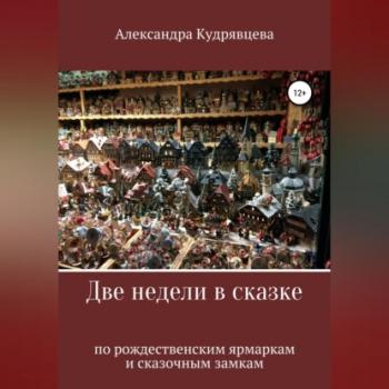 Читать Две недели в сказке: по рождественским ярмаркам и сказочным замкам - Александра Кудрявцева