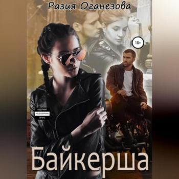 Читать Байкерша - Разия Оганезова