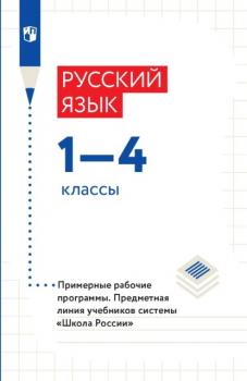Читать Русский язык. 1-4 классы. Рабочие программы - Коллектив авторов