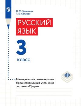 Читать Русский язык. 3 класс. Методические рекомендации - Л. М. Зеленина