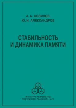 Читать Стабильность и динамика памяти - Ю. И. Александров