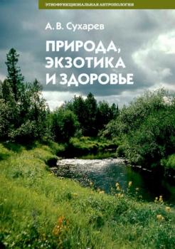 Читать Природа, экзотика и здоровье - А. В. Сухарев