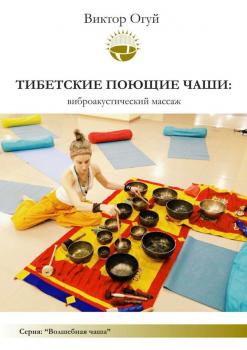 Читать Тибетские поющие чаши: виброакустический массаж - Виктор Олегович Огуй
