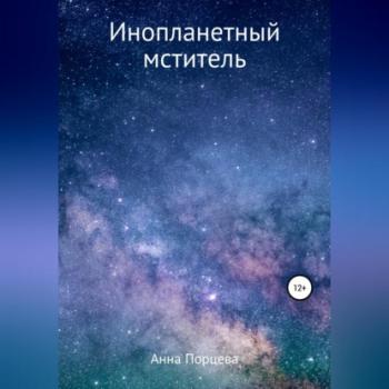 Читать Инопланетный мститель - Анна Евгеньевна Порцева