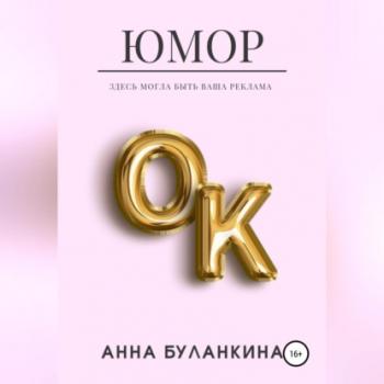 Читать ЮморОк - Анна Сергеевна Буланкина