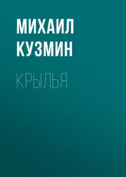 Читать Крылья - Михаил Кузмин