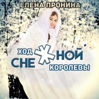 Читать Ход снежной королевы - Елена Пронина